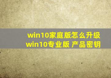 win10家庭版怎么升级win10专业版 产品密钥